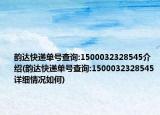 韵达快递单号查询:1500032328545介绍(韵达快递单号查询:1500032328545详细情况如何)