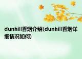dunhill香烟介绍(dunhill香烟详细情况如何)