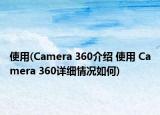 使用(Camera 360介绍 使用 Camera 360详细情况如何)