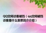 QQ空间访客被挡（qq空间被挡访客是什么意思简介介绍）