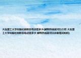 大连理工大学出版社的联系电话是多少(邮购热线就可以介绍 大连理工大学出版社的联系电话是多少 邮购热线就可以详细情况如何)