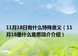 11月18日有什么特殊意义（11月18是什么意思简介介绍）