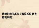 计算机数控系统（数控系统 数字控制系统）