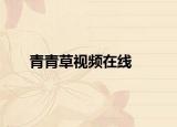 青青草视频在线
