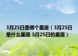 3月25日是哪个星座（3月25日是什么星座 3月25日的星座）