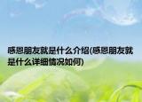 感恩朋友就是什么介绍(感恩朋友就是什么详细情况如何)