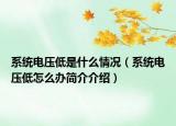 系统电压低是什么情况（系统电压低怎么办简介介绍）