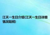 江天一生日介绍(江天一生日详细情况如何)