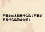 后羿射的太阳是什么鸟（后羿射日是什么鸟简介介绍）