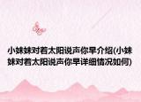 小妹妹对着太阳说声你早介绍(小妹妹对着太阳说声你早详细情况如何)