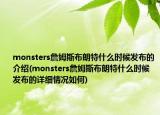 monsters詹姆斯布朗特什么时候发布的介绍(monsters詹姆斯布朗特什么时候发布的详细情况如何)