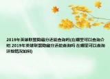 2019年英雄联盟隐藏分还能查询吗(在哪里可以查询介绍 2019年英雄联盟隐藏分还能查询吗 在哪里可以查询详细情况如何)