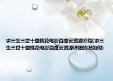 求三生三世十里桃花电影百度云资源介绍(求三生三世十里桃花电影百度云资源详细情况如何)