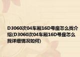 D3060次04车厢16D号座怎么找介绍(D3060次04车厢16D号座怎么找详细情况如何)