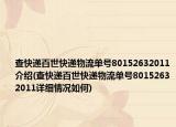 查快递百世快递物流单号80152632011介绍(查快递百世快递物流单号80152632011详细情况如何)