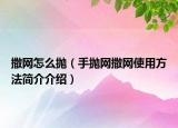 撒网怎么抛（手抛网撒网使用方法简介介绍）