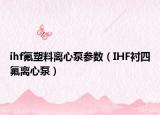ihf氟塑料离心泵参数（IHF衬四氟离心泵）