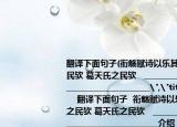 翻译下面句子(衔觞赋诗以乐其志无怀氏之民欤 葛天氏之民欤   _________________________________________