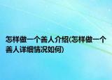 怎样做一个善人介绍(怎样做一个善人详细情况如何)