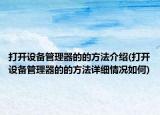 打开设备管理器的的方法介绍(打开设备管理器的的方法详细情况如何)