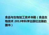 食品与生物加工技术书籍（食品生物技术 2013年科学出版社出版的图书）