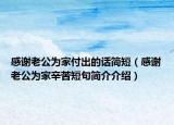 感谢老公为家付出的话简短（感谢老公为家辛苦短句简介介绍）