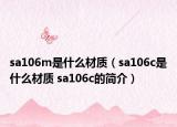 sa106m是什么材质（sa106c是什么材质 sa106c的简介）