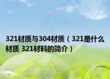 321材质与304材质（321是什么材质 321材料的简介）
