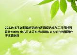2022年8月16日最新更新内容两岸达成九二共识时间是什么时候 中方正式宣布反制措施 官方对台独顽固分子实施制裁