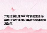 异地违章处理2021年新规定介绍(异地违章处理2021年新规定详细情况如何)