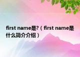 first name是?（first name是什么简介介绍）