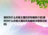 请问为什么央视主播应该有编制介绍(请问为什么央视主播应该有编制详细情况如何)