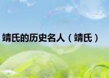 靖氏的历史名人（靖氏）
