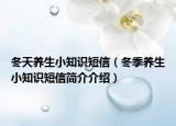 冬天养生小知识短信（冬季养生小知识短信简介介绍）