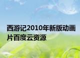 西游记2010年新版动画片百度云资源