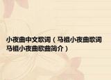 小夜曲中文歌词（马祖小夜曲歌词 马祖小夜曲歌曲简介）