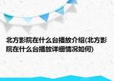 北方影院在什么台播放介绍(北方影院在什么台播放详细情况如何)