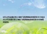 6月12号从重庆到上海的飞机票最低价格是多少介绍(6月12号从重庆到上海的飞机票最低价格是多少详细情况如何)