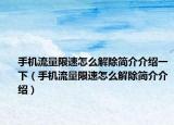手机流量限速怎么解除简介介绍一下（手机流量限速怎么解除简介介绍）