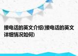 接电话的英文介绍(接电话的英文详细情况如何)