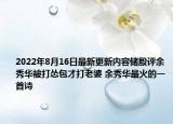 2022年8月16日最新更新内容储殷评余秀华被打怂包才打老婆 余秀华最火的一首诗