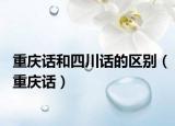 重庆话和四川话的区别（重庆话）
