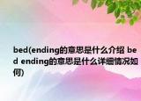 bed(ending的意思是什么介绍 bed ending的意思是什么详细情况如何)