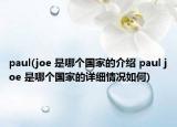 paul(joe 是哪个国家的介绍 paul joe 是哪个国家的详细情况如何)