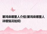 瞿鸿燊哪里人介绍(瞿鸿燊哪里人详细情况如何)