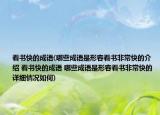 看书快的成语(哪些成语是形容看书非常快的介绍 看书快的成语 哪些成语是形容看书非常快的详细情况如何)