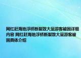 网红赶海地浮桥断裂致大量游客被困详细内容 网红赶海地浮桥断裂致大量游客被困具体介绍