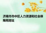 济南市市中区人力资源和社会保障局地址