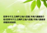 臣受令于王,以商於之地六百里,不闻六里翻译介绍(臣受令于王,以商於之地六百里,不闻六里翻译详细情况如何)