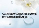 心之所依是什么意思介绍(心之所依是什么意思详细情况如何)